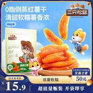 三只松鼠倒蒸紅薯干500g番薯蜜薯蜜餞果干代餐低脂零食小吃休閑食品