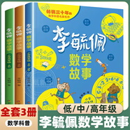 【自選】李毓佩數(shù)學(xué)童話集故事系列小學(xué)生低中高年級(jí)全套歷險(xiǎn)記思維訓(xùn)練注音版關(guān)于一二三年級(jí)閱讀課外書閱讀書籍四五六讀物疏玉配李敏佩2 李毓佩數(shù)學(xué)故事 小學(xué)1-6年級(jí)適用（全套3冊(cè)） 新華書店