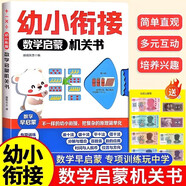 幼小銜接數學(xué)啟蒙機關(guān)書(shū) 八大主題啟蒙數學(xué)思維 簡(jiǎn)化數學(xué)知識做好幼小銜接 不一樣的湊十法平十法借十法專(zhuān)項訓練 時(shí)間位置方向認知