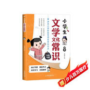 小學(xué)文學(xué)常識1-6年級通用版現代文學(xué)古代文學(xué)經(jīng)典作品文學(xué)名家解析思維導圖知識速記漫畫(huà)圖解