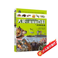 16大開(kāi)本大英兒童漫畫(huà)百科65·共存的生命（為孩子量身打造的知識博物館）【6-14歲】
