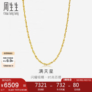 周生生七夕禮物黃金項鏈 滿(mǎn)天星足金百搭素鏈女款09263N 計價(jià) 45厘米7克