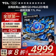 TCL電視 75T7L Pro 75英寸 QD-Mini LED 蝶翼星曜屏 萬(wàn)象分區(qū) 絢彩XDR2200nits 超薄 國(guó)家補(bǔ)貼20% T7K