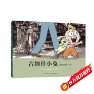 古納什小兔（愛(ài)心樹(shù)童書(shū)）