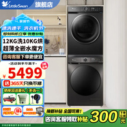 小天鵝洗烘套裝洗衣機(jī) 洗衣機(jī)烘干機(jī)組合套裝 洗衣機(jī)烘干一體 12洗10烘大容量 1.1洗凈比以舊換新 618T+02水魔方+低溫柔烘+納米銀離子除菌