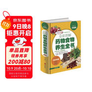 全彩圖解藥物食物養生全書(shū)（超值全彩珍藏版）