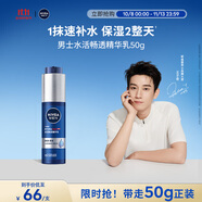 妮維雅（NIVEA）男士【王子奇同款】補水保濕水活暢透精華乳50g 干皮乳液護膚品
