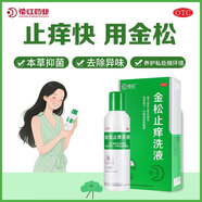 [花紅]金松止癢洗液 250ml 1盒裝 花紅金松止癢洗液外用液體劑婦科陰道炎用藥正品洗劑抑菌霉菌藥房 殺蟲(chóng)止癢