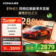 康佳（KONKA）E9HES AI-ME柚系統288Hz高刷護眼電視 3+64GB大內存 4K超清全面屏 智能液晶平板電視機大屏 75英寸