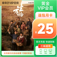 【按月自動續(xù)費】愛奇藝VIP會員黃金月卡1個月不支持電視端到期按月自動續(xù)費手機號碼充值
