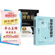 【全2冊】簡單的邏輯學(xué)：邏輯學(xué)入門很簡單+圖解博弈論 哲學(xué)論導(dǎo)論邏輯學(xué)入門推薦書籍心理學(xué)