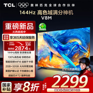 TCL電視 65V8M 65英寸 144Hz 高色域 MEMC防抖 WiFi6 2GB+32GB大內存