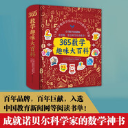 365數學(xué)趣味大百科（精裝版）百班千人特別推薦 小學(xué)數學(xué) 特級教師張俏梅、張巖峰等審讀推薦 7-14歲  兒童年貨節送禮