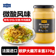 歐薩大藏芥末醬370g 法國進(jìn)口 法式風(fēng)味壽司沙拉漢堡炸雞蘸醬