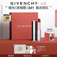 紀梵希（Givenchy）緞光皮細管小羊皮341復古棕紅色口紅生日禮物女生送閨蜜化妝品