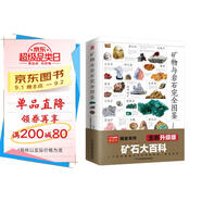 礦物與巖石完全圖鑒   直觀(guān)、立體全方位鑒別與分析，輕松認識礦物與巖石