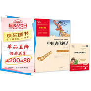 中國古代神話 四年級必讀課外閱讀書 快樂讀書吧四年級上冊推薦 附帶真題 三升四暑假閱讀書目 新老版本隨機(jī)發(fā)貨