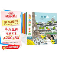 我的小問(wèn)題 世界（共8冊） 3-6-10歲幼小銜接十萬(wàn)個(gè)為什么兒童橋梁科普圖書(shū) 環(huán)游世界國家城市人文地理知識文化認知幼兒?jiǎn)⒚赏瘯?shū)繪本 親親科學(xué)圖書(shū)館 