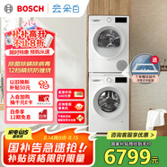 博世（BOSCH）【云朵白1.0】洗烘套裝10KG大容量洗衣機熱泵烘干機152000+252U0A 家電國家補貼20%