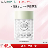 相宜本草四倍蠶絲水光精華霜60g（保濕 提亮 補(bǔ)水滋潤）七夕