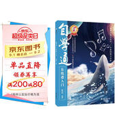 自學(xué)通五線譜入門（從零起步循序漸進(jìn)快速入門，掃碼看教學(xué)視頻）音樂理論基礎(chǔ)五線譜樂理知識(shí) 五線譜入門基礎(chǔ)教程自學(xué)音樂 基礎(chǔ)樂理知識(shí)教材初學(xué)者自學(xué)識(shí)譜樂書籍