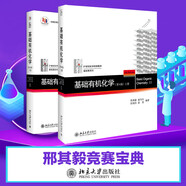 基礎(chǔ)有機化學(xué) 第4版 刑其毅 教材上下冊 化學(xué)考研教材 刑大本 化學(xué)競賽參考書 化學(xué)常備書