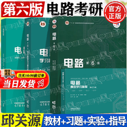 【官方包郵】西安交大 電路邱關(guān)源第六版 第6版教材+同步輔導(dǎo)學(xué)習(xí)指導(dǎo)與習(xí)題全解分析 大學(xué)電路教材 電路考研真題 【全4冊(cè)】電路 教材+習(xí)題解析+實(shí)驗(yàn)+高效學(xué)習(xí)指導(dǎo)