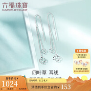 六福珠寶 鉑950鏤空四葉草鉑金耳線耳墜耳飾 計(jì)價L04TBPE0001 約1.86克