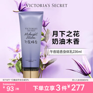 維多利亞的秘密（Victoria's Secret）香氛身體乳女滋潤清爽保濕香體潤膚乳春夏 午夜暗香236ML 