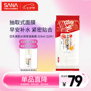 莎娜（SANA）豆乳美肌水潤保濕早安面膜女快速補(bǔ)水保濕免洗319ml/32片