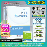 四川衛(wèi)生公共基礎(chǔ)知識中公醫(yī)療2025四川省事業(yè)單位醫(yī)療衛(wèi)生類事業(yè)編考試用書教材真題試卷衛(wèi)生公共基礎(chǔ)單本套裝可選 2本套【教材+歷年及考前卷】
