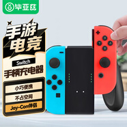 畢亞茲 任天堂Switch游戲手柄充電器 NS PRO手柄充電握把/Joy-Con游戲手柄周邊配件 可拆卸 YX20