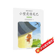 親親大自然繪本叢書(shū)：小壁虎借尾巴（動(dòng)物的尾巴） 人民教育出版社