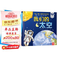 我們的太空立體書 3-6歲兒童太空百科科普書 揭秘宇航員宇宙世界繪本 幼兒園機(jī)關(guān)書兒童  樂樂趣童書