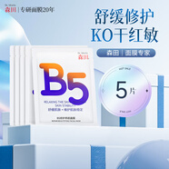 森田【官方】B5修護養顏面膜補水保濕改善干燥泛紅敏感舒緩曬后熬夜急 5片 舒緩修護