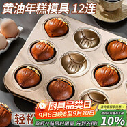 杰凱諾12連黃油年糕栗子雞蛋糕模具蛋糕不粘瑪?shù)铝漳＞吆姹汗ぞ呖鞠淇颈P