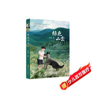 綠色山巒  “中國好書(shū)”全國優(yōu)秀兒童文學(xué)獎獲得者第四屆影響力作家史雷全新力作 中小學(xué)生課外閱讀書(shū)籍