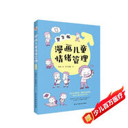 漫畫(huà)兒童情緒管理 :男生版（入選全國中小學(xué)圖書(shū)館推薦書(shū)目）懂得自我激勵，做內心強大的男子漢！