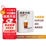 商業(yè)至簡：60天在早餐桌旁讀完商學院 樊登推薦（案例豐富、技巧實用，化繁為簡的操作方法，是不可多得的商業(yè)實用指南）