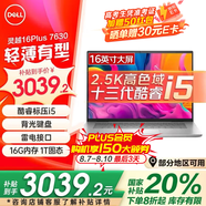 戴爾（DELL）靈越16Plus 7630 7640 16英寸超輕薄筆記本電腦設(shè)計(jì)師AIPC全能本商務(wù)辦公學(xué)生視頻剪輯手提超極本 靈越7630 13代酷睿i5標(biāo)壓 2.5K高清屏 16G DDR5內(nèi)存