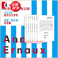 【可選】安妮埃爾諾作品 2022諾貝爾文學(xué)獎得主 簡(jiǎn)單的激情/占據/羞恥/年輕男人/寫(xiě)作是一把刀/相片之用/我走不出我的黑夜 另著(zhù)一個(gè)女人的故事/一個(gè)男人的位置/悠悠歲月/一個(gè)女孩的記憶 安妮埃爾諾作
