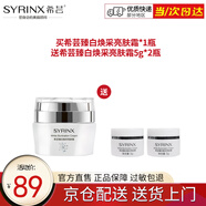 希蕓（syrinx） 臻白煥采亮膚霜50g 美白保濕補水面霜淡斑祛斑 新包裝