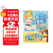 迪士尼公主 亮閃閃創(chuàng)意貼手工書 仙蒂和貝兒