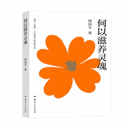 何以滋養(yǎng)靈魂 周國平經(jīng)典代表作 寫給當代年輕人的精神拾荒集 重建內(nèi)心的豐盈 抵御快節(jié)奏生活的浮躁與虛無 豆瓣多版本8分以上