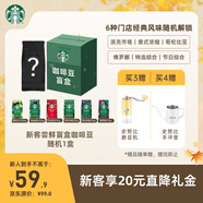 星巴克（Starbucks）新客嘗鮮專(zhuān)享咖啡豆盲盒1袋 新鮮烘焙100%阿拉比卡豆 手沖黑咖啡