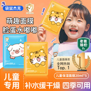 袋鼠杰克兒童補水保濕軟萌面膜滋潤舒緩3-12歲男女孩寶寶學(xué)生專(zhuān)用護膚面膜 【小豬豬+小老虎】10片 【胖東來(lái)熱賣(mài)】?jì)和婺徜N(xiāo)榜