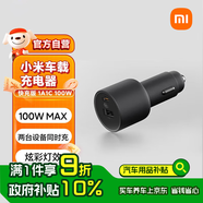 小米（MI）車(chē)載充電器快充版1A1C 100W大功率多功能汽車(chē)專(zhuān)用智能車(chē)充適用于小米手機/小米YU7汽車(chē)