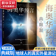 海奧華預言 中文正版無(wú)刪減版 地球人的外星游記，外觀(guān)地球的古往今來(lái)，內視自身生命，生命靈性。 海奧華預言 精裝典藏版