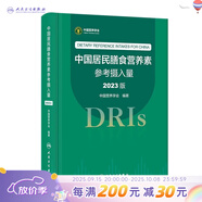 中國居民膳食指南 2022專(zhuān)業(yè)版  學(xué)齡兒童膳食指南 營(yíng)養科學(xué)全書(shū) 國居民膳食營(yíng)養素參考攝入量2024 中國膳食營(yíng)養指南2025 中國食物成分表人衛人民衛生出版社 中國居民膳食營(yíng)養素參考攝入量2023