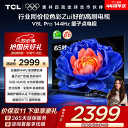 TCL電視 65V8L Pro 65英寸 144Hz高刷 QLED量子點(diǎn) 3GB+64GB大內(nèi)存 4K 國家補(bǔ)貼